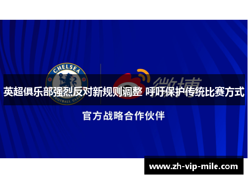 英超俱乐部强烈反对新规则调整 呼吁保护传统比赛方式