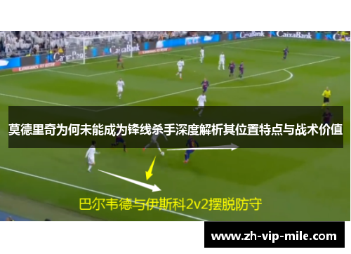 莫德里奇为何未能成为锋线杀手深度解析其位置特点与战术价值