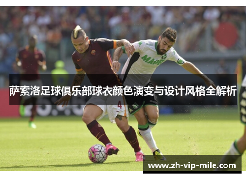 萨索洛足球俱乐部球衣颜色演变与设计风格全解析