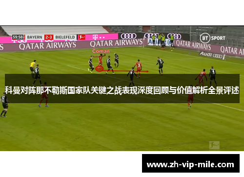 科曼对阵那不勒斯国家队关键之战表现深度回顾与价值解析全景评述