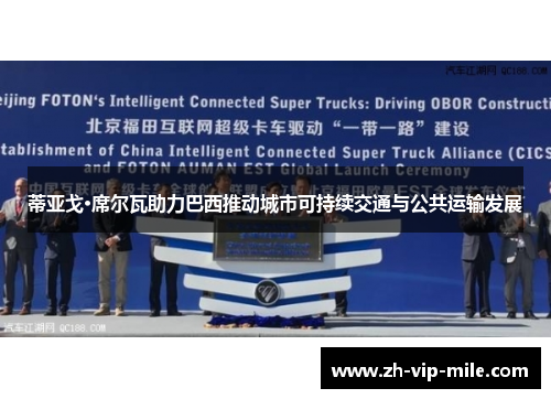 蒂亚戈·席尔瓦助力巴西推动城市可持续交通与公共运输发展