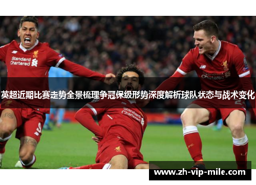 英超近期比赛走势全景梳理争冠保级形势深度解析球队状态与战术变化