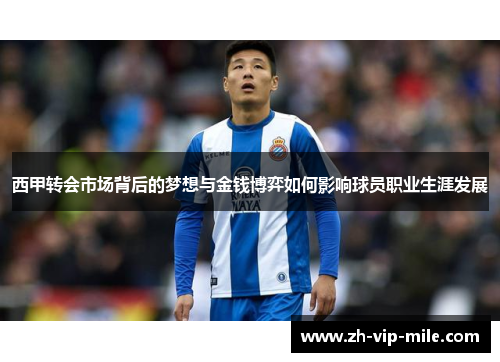 西甲转会市场背后的梦想与金钱博弈如何影响球员职业生涯发展