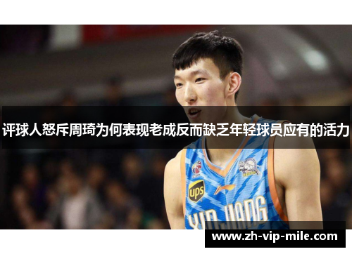 评球人怒斥周琦为何表现老成反而缺乏年轻球员应有的活力