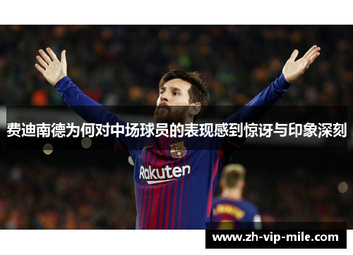 费迪南德为何对中场球员的表现感到惊讶与印象深刻