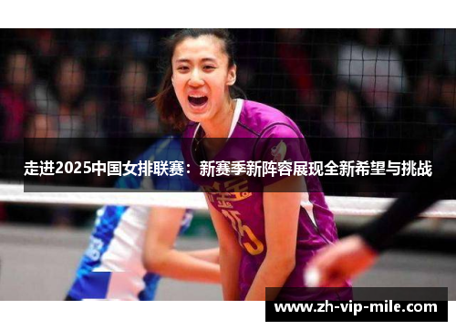 走进2025中国女排联赛：新赛季新阵容展现全新希望与挑战