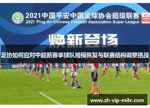 足协如何应对中超新赛季球队规模恢复与联赛结构调整挑战