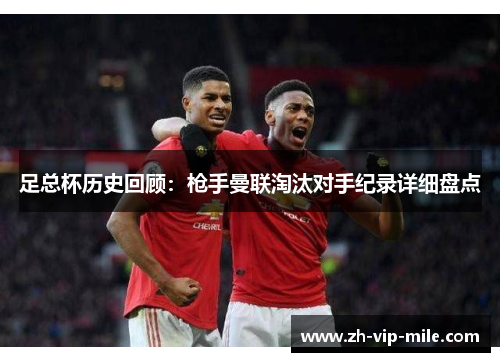 足总杯历史回顾：枪手曼联淘汰对手纪录详细盘点