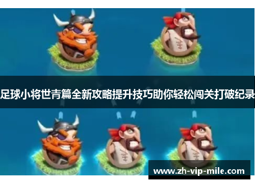 足球小将世青篇全新攻略提升技巧助你轻松闯关打破纪录