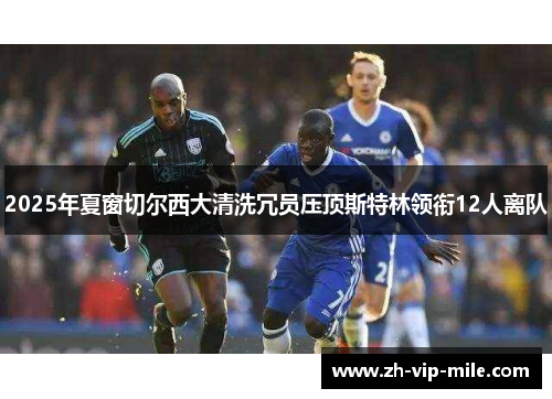 2025年夏窗切尔西大清洗冗员压顶斯特林领衔12人离队