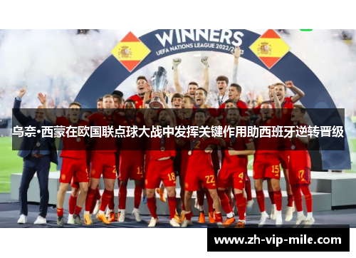 乌奈·西蒙在欧国联点球大战中发挥关键作用助西班牙逆转晋级