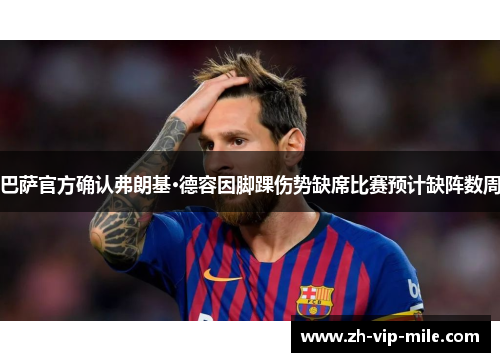 巴萨官方确认弗朗基·德容因脚踝伤势缺席比赛预计缺阵数周