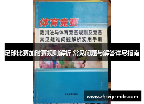 足球比赛加时赛规则解析 常见问题与解答详尽指南