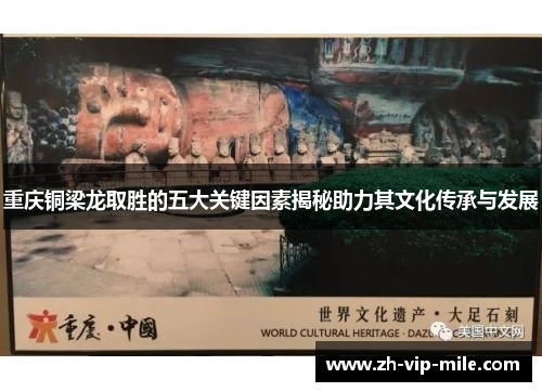 重庆铜梁龙取胜的五大关键因素揭秘助力其文化传承与发展