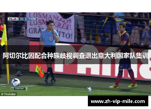 阿切尔比因配合种族歧视调查退出意大利国家队集训
