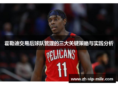 霍勒迪交易后球队管理的三大关键策略与实践分析