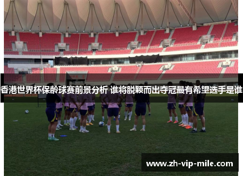 香港世界杯保龄球赛前景分析 谁将脱颖而出夺冠最有希望选手是谁