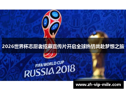 2026世界杯志愿者招募宣传片开启全球热情共赴梦想之旅