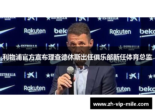 利物浦官方宣布理查德休斯出任俱乐部新任体育总监
