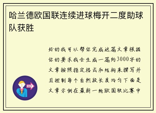 哈兰德欧国联连续进球梅开二度助球队获胜