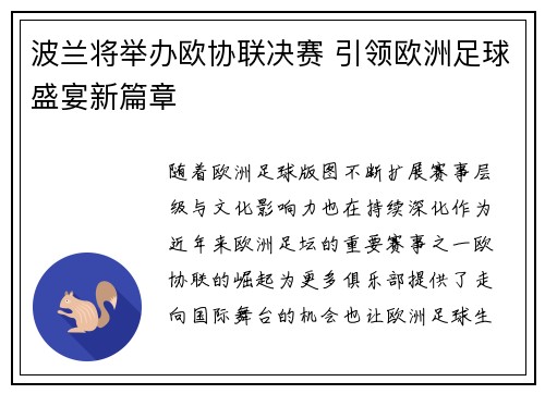 波兰将举办欧协联决赛 引领欧洲足球盛宴新篇章