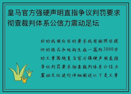 皇马官方强硬声明直指争议判罚要求彻查裁判体系公信力震动足坛