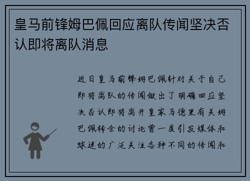 皇马前锋姆巴佩回应离队传闻坚决否认即将离队消息