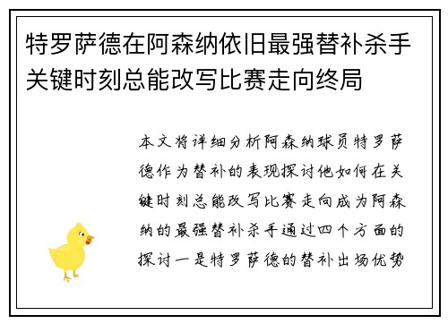 特罗萨德在阿森纳依旧最强替补杀手关键时刻总能改写比赛走向终局
