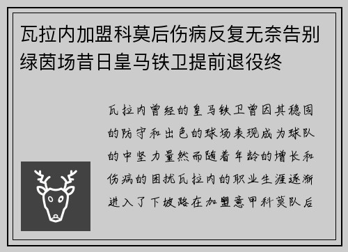 瓦拉内加盟科莫后伤病反复无奈告别绿茵场昔日皇马铁卫提前退役终