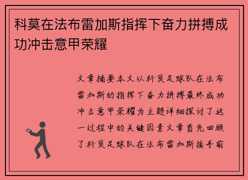 科莫在法布雷加斯指挥下奋力拼搏成功冲击意甲荣耀