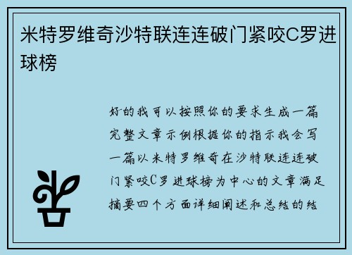 米特罗维奇沙特联连连破门紧咬C罗进球榜