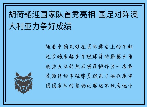 胡荷韬迎国家队首秀亮相 国足对阵澳大利亚力争好成绩