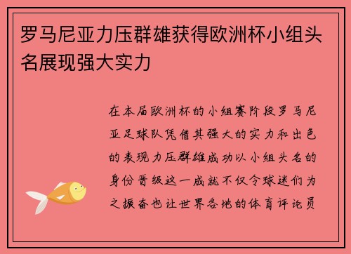 罗马尼亚力压群雄获得欧洲杯小组头名展现强大实力