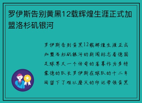 罗伊斯告别黄黑12载辉煌生涯正式加盟洛杉矶银河