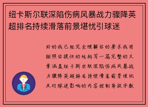 纽卡斯尔联深陷伤病风暴战力骤降英超排名持续滑落前景堪忧引球迷