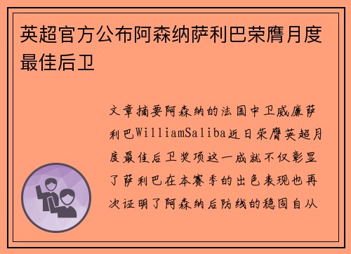 英超官方公布阿森纳萨利巴荣膺月度最佳后卫