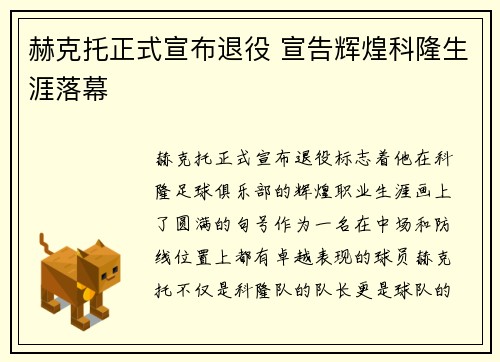 赫克托正式宣布退役 宣告辉煌科隆生涯落幕