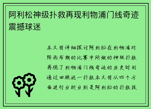 阿利松神级扑救再现利物浦门线奇迹震撼球迷