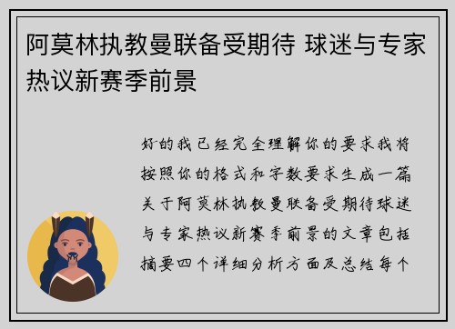 阿莫林执教曼联备受期待 球迷与专家热议新赛季前景