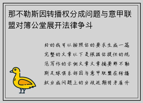 那不勒斯因转播权分成问题与意甲联盟对簿公堂展开法律争斗