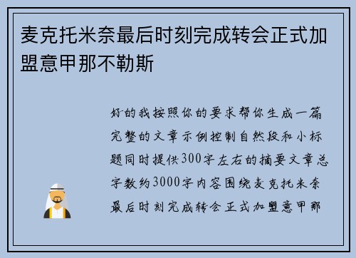 麦克托米奈最后时刻完成转会正式加盟意甲那不勒斯