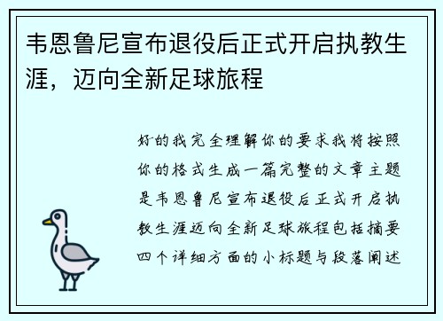 韦恩鲁尼宣布退役后正式开启执教生涯，迈向全新足球旅程