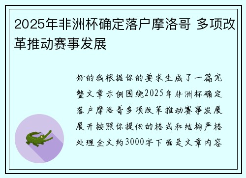 2025年非洲杯确定落户摩洛哥 多项改革推动赛事发展
