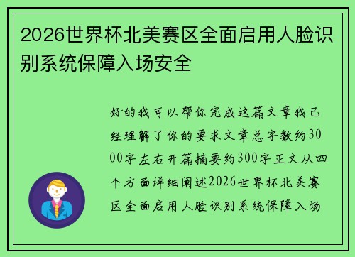 2026世界杯北美赛区全面启用人脸识别系统保障入场安全
