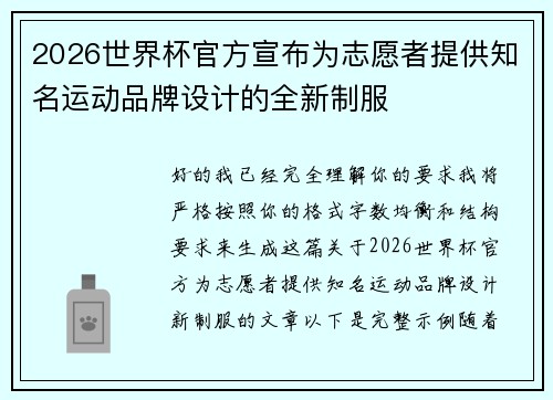 2026世界杯官方宣布为志愿者提供知名运动品牌设计的全新制服