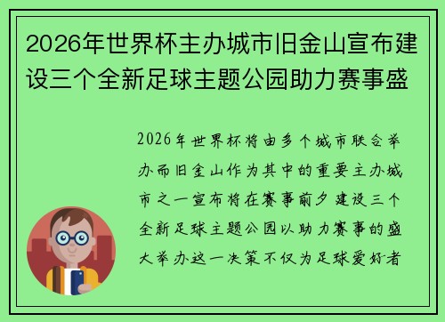 2026年世界杯主办城市旧金山宣布建设三个全新足球主题公园助力赛事盛宴