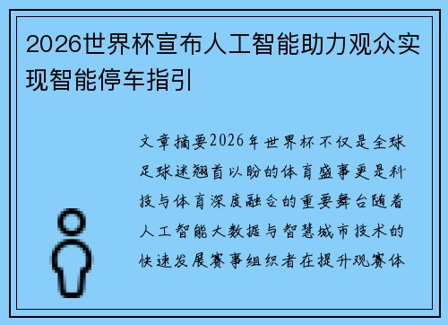 2026世界杯宣布人工智能助力观众实现智能停车指引