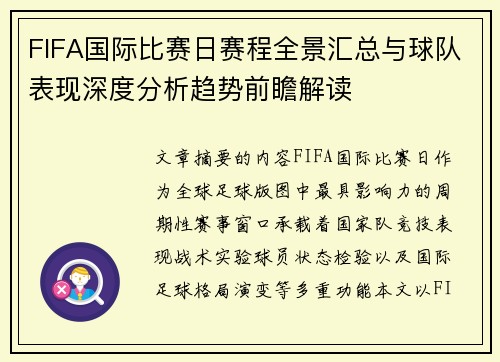 FIFA国际比赛日赛程全景汇总与球队表现深度分析趋势前瞻解读