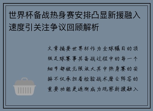 世界杯备战热身赛安排凸显新援融入速度引关注争议回顾解析