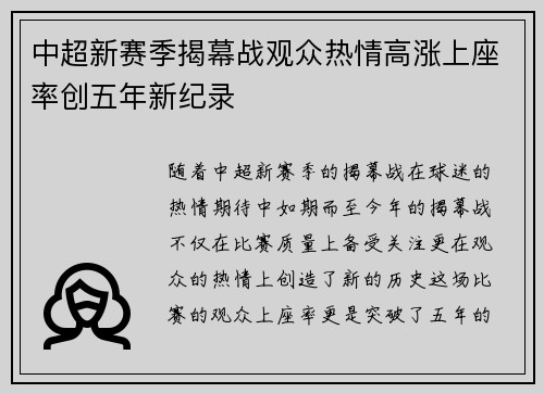 中超新赛季揭幕战观众热情高涨上座率创五年新纪录